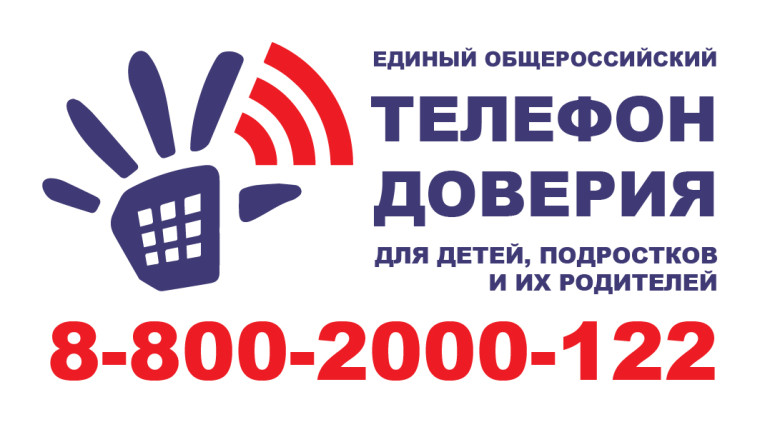 Единый Общероссийский телефон доверия для детей, подростков и их родителей ..