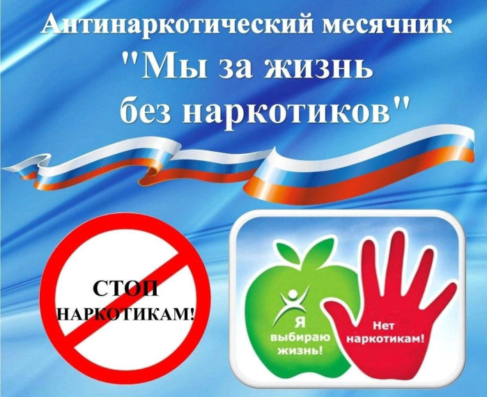 Всероссийский месячник антинаркотической направленности и популяризации здорового образа жизни.