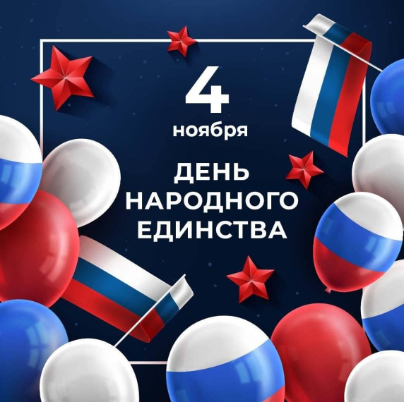 День народного единства.