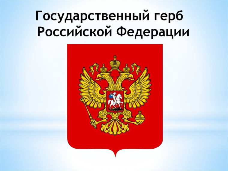 Государственный герб Российской Федерации.