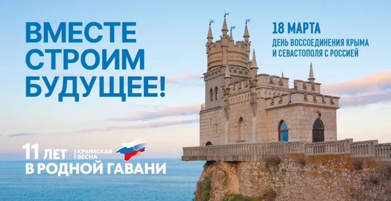 Мероприятия посвященные к Дню воссоединения Республики Крым и города Севастополя с Российской Федерацией 18 марта 2025 года..