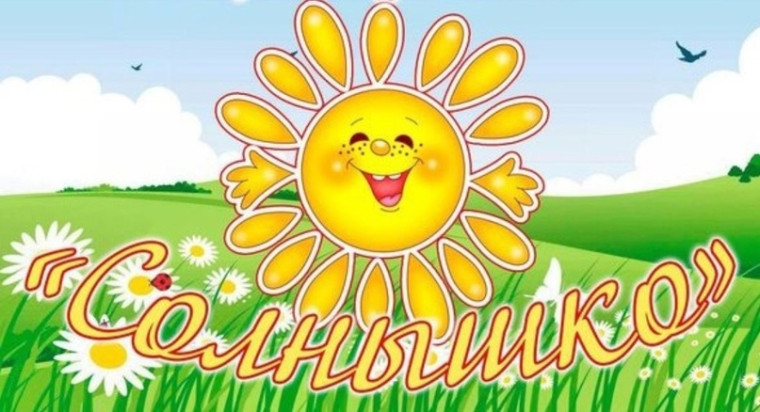 ЛДП "Солнышко".